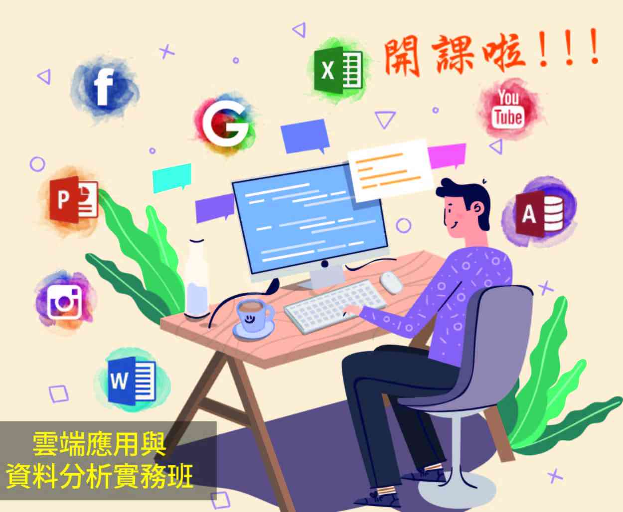 【免費就業輔導班】雲端應用與資料分析實務班